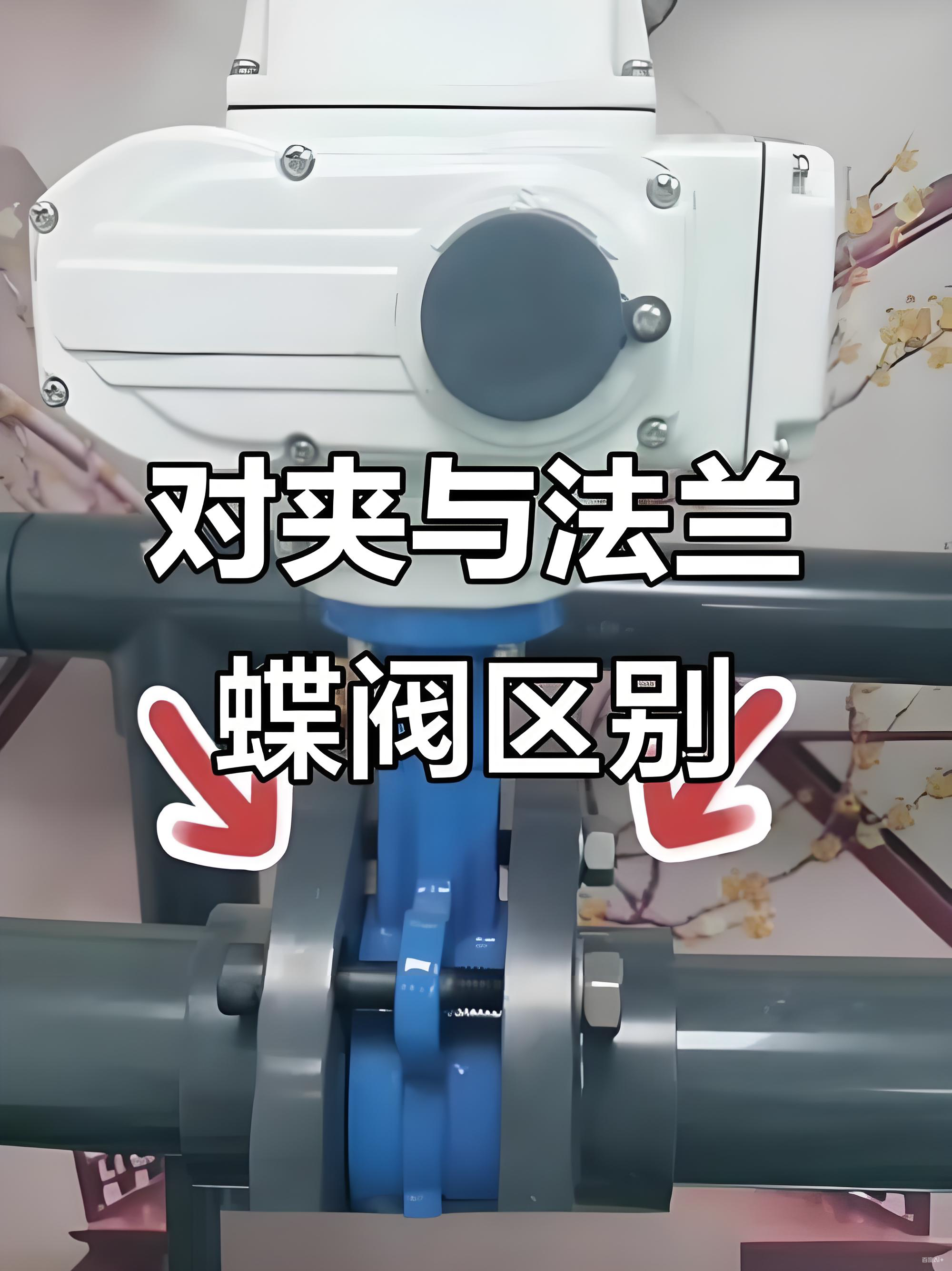阀